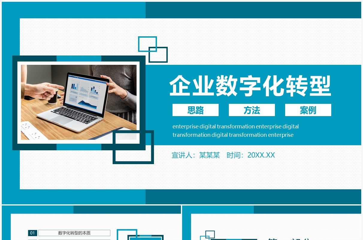 企业数字化转型思路方法及案例动态PPT模板