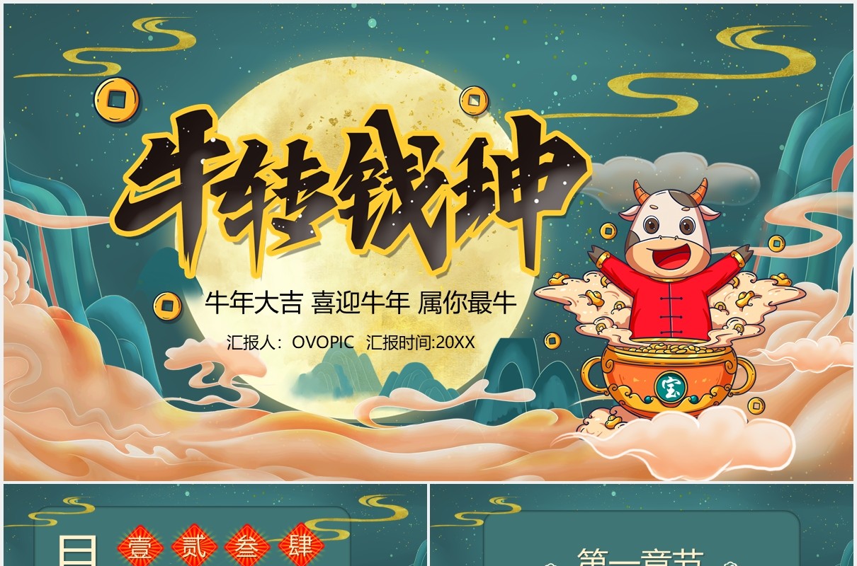 国潮风牛年大吉牛转钱坤新年年会PPT模板