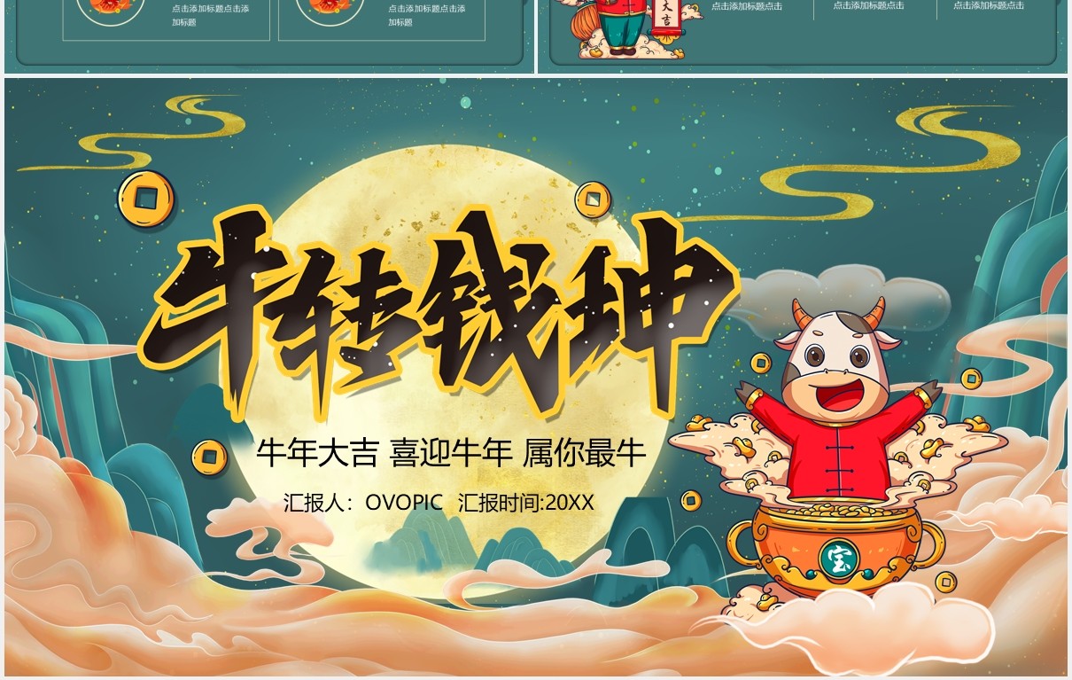 国潮风牛年大吉牛转钱坤新年年会PPT模板