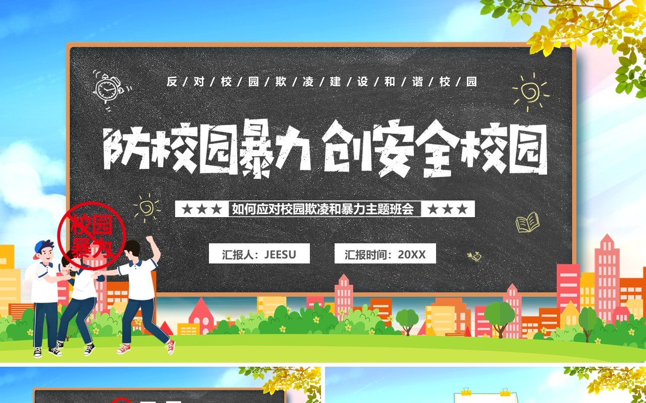 蓝色卡通防校园暴力创安全校园PPT模板