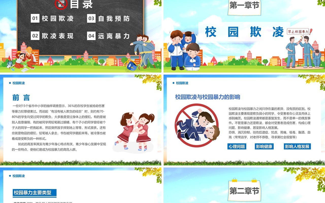 蓝色卡通防校园暴力创安全校园PPT模板