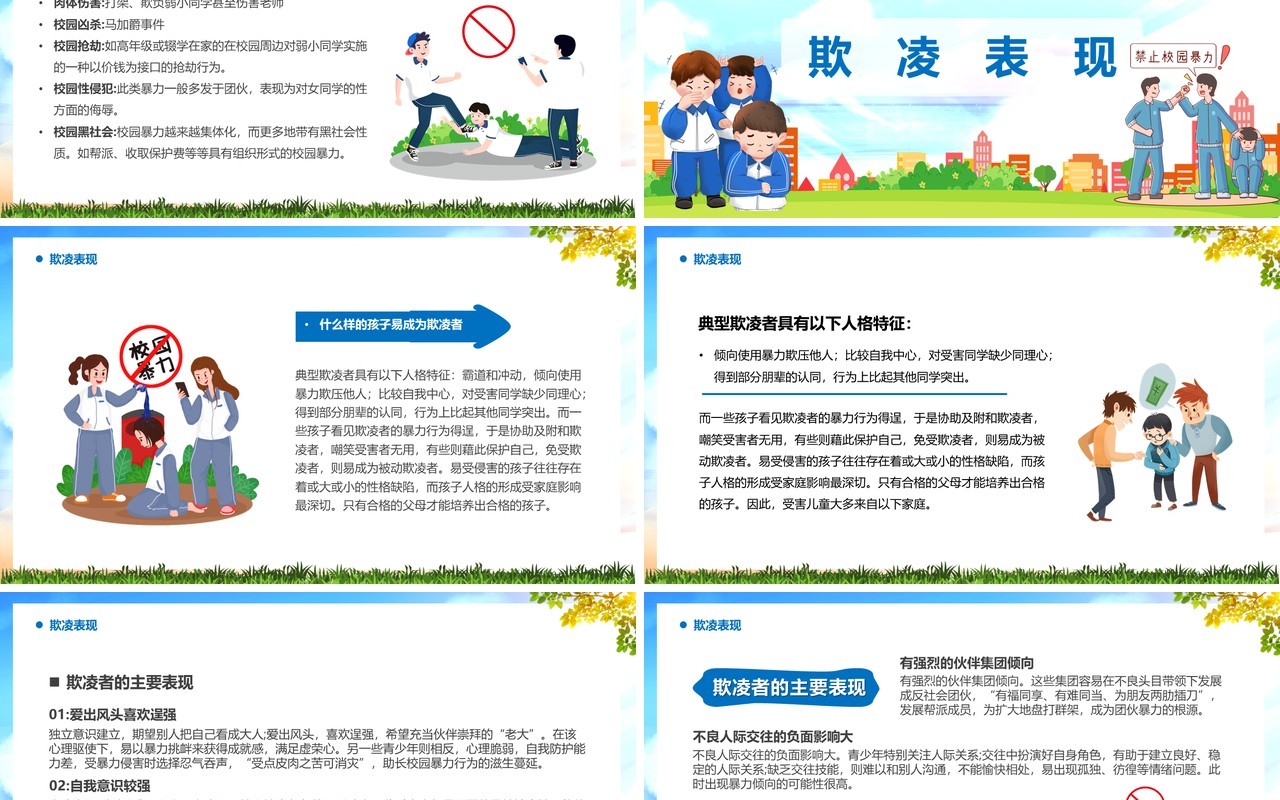 蓝色卡通防校园暴力创安全校园PPT模板