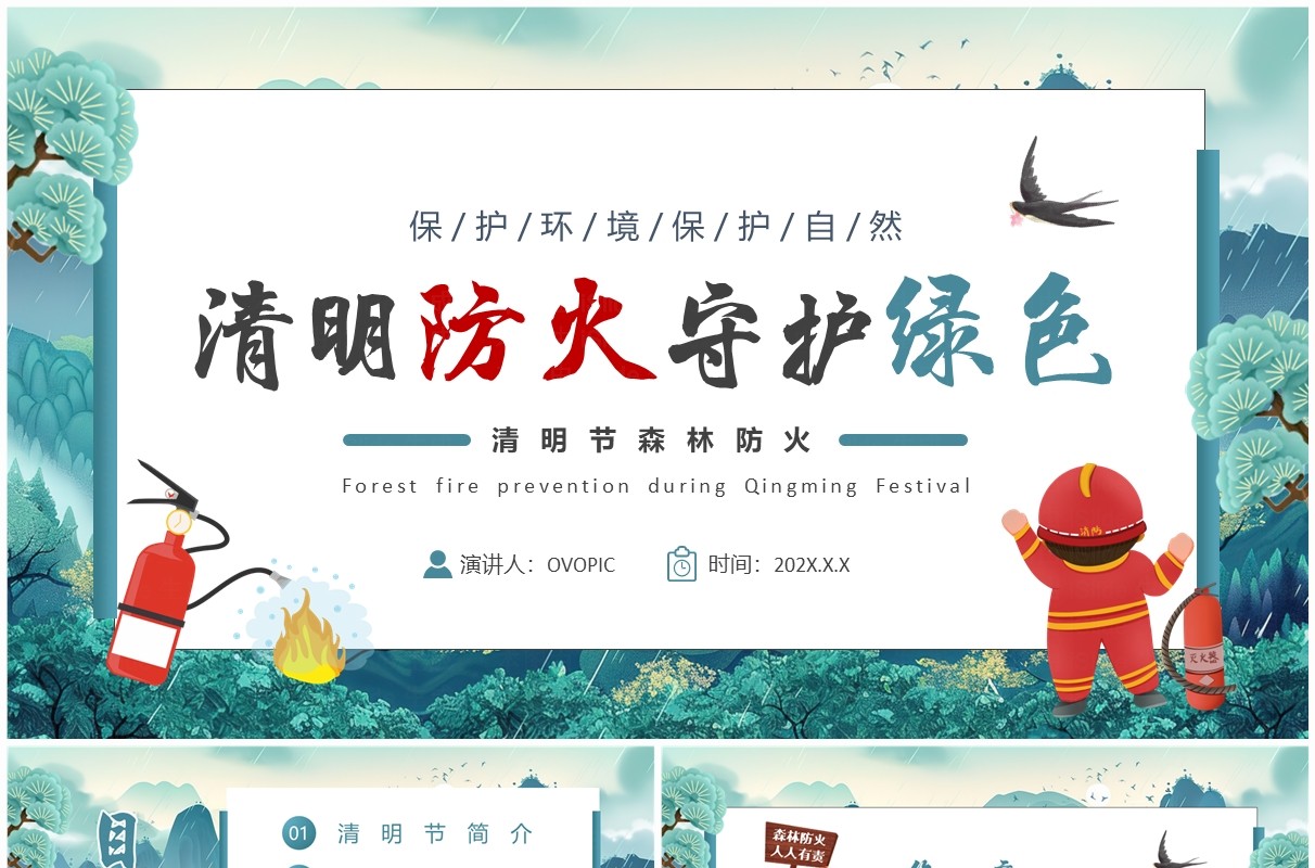 绿色中国风清明防火守护绿色PPT模板