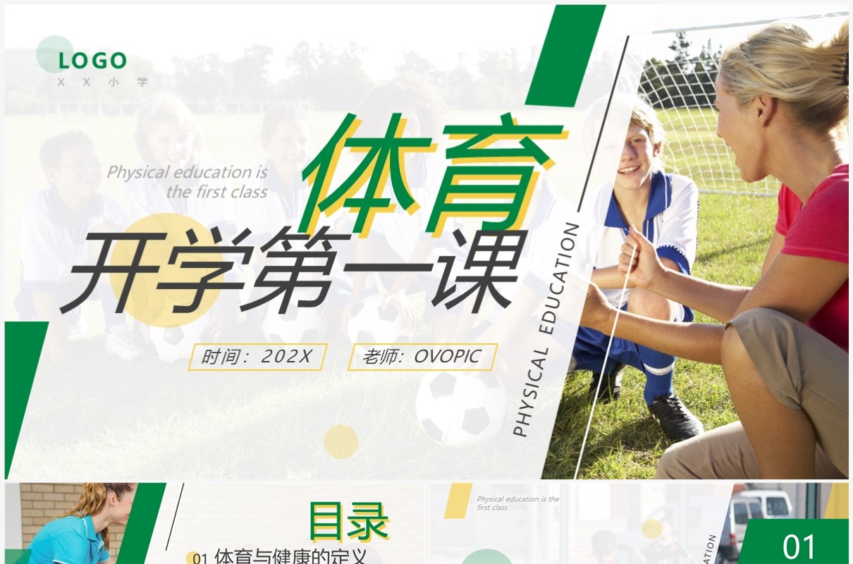 绿色简约风体育开学第一课PPT模板
