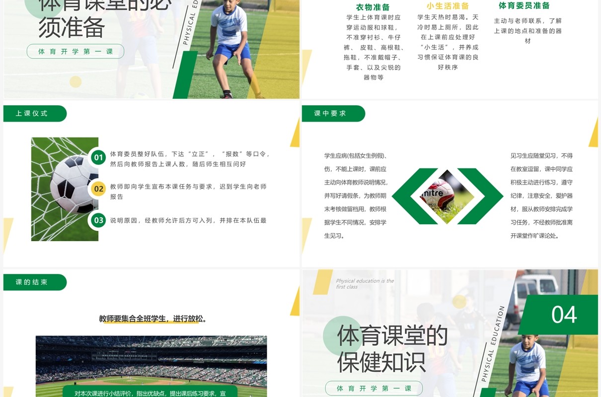 绿色简约风体育开学第一课PPT模板