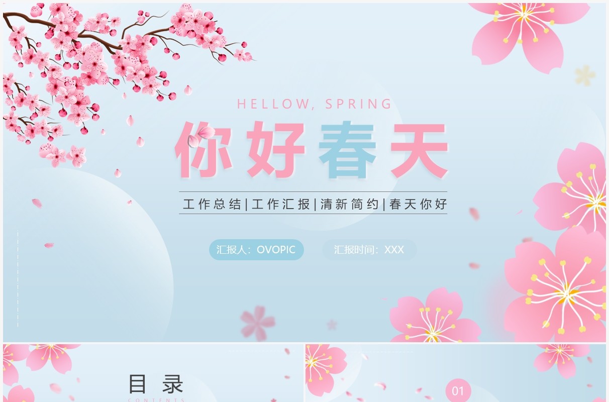 粉蓝色小清新春天你好PPT通用模板