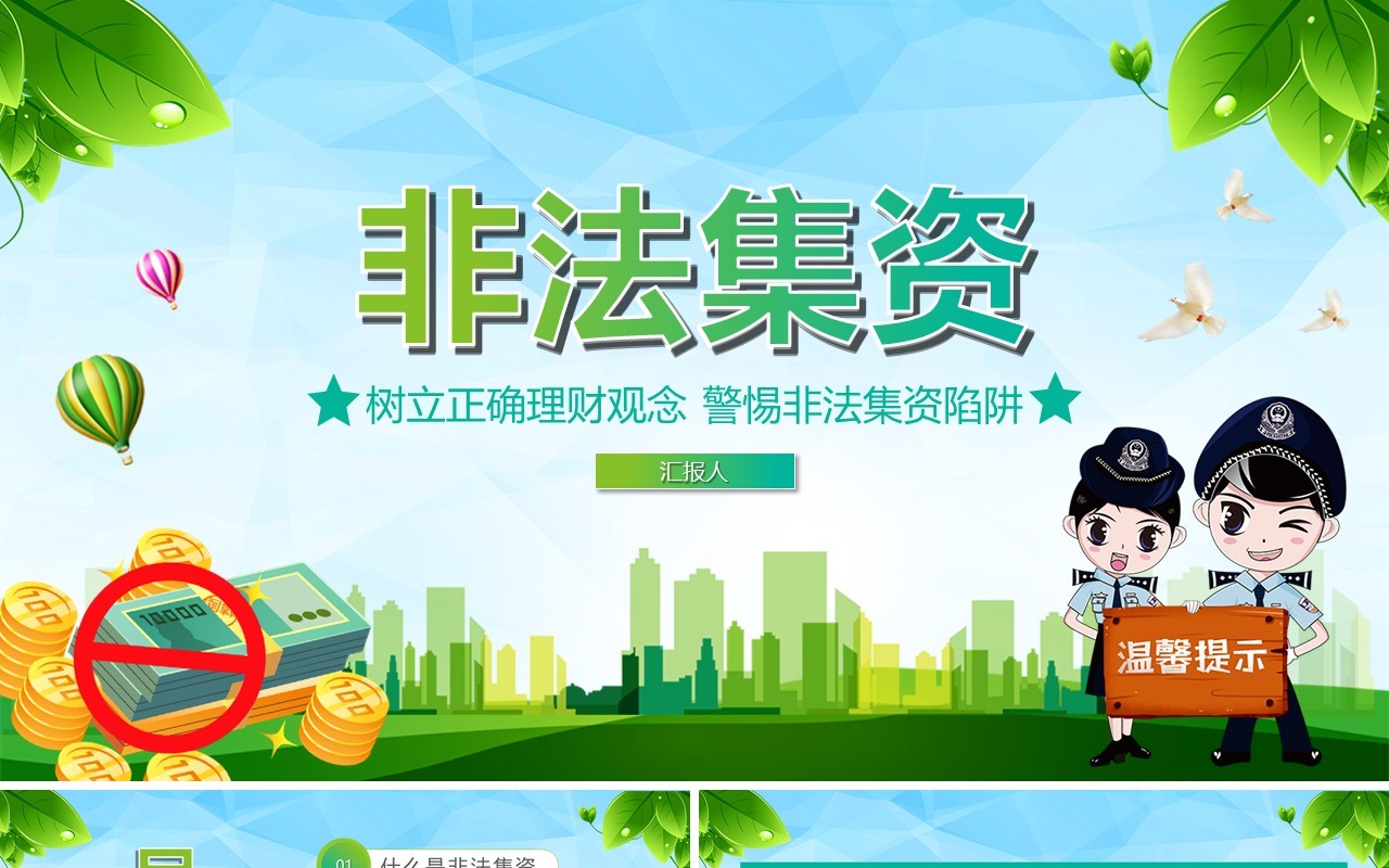 绿色树立正确理财观念远离非法集资PPT模板