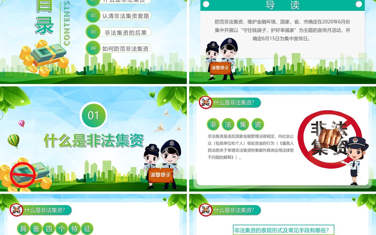 绿色树立正确理财观念远离非法集资PPT模板