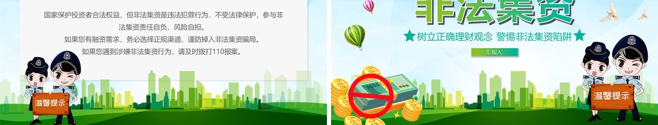 绿色树立正确理财观念远离非法集资PPT模板