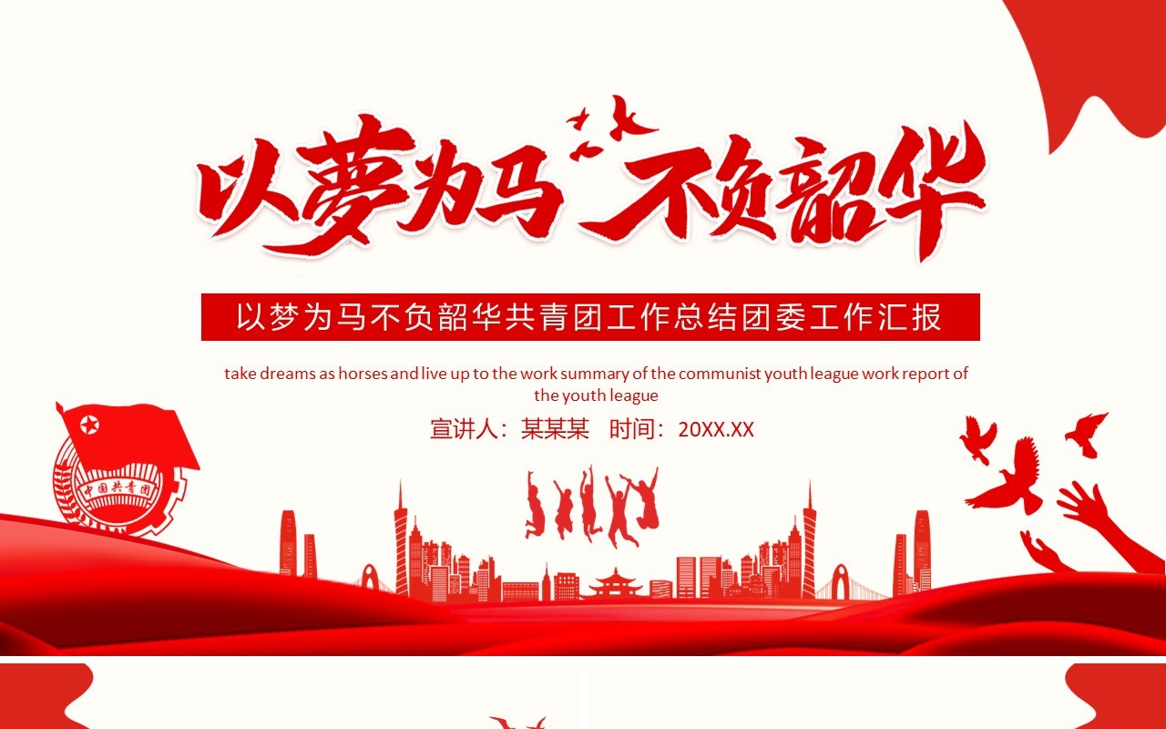 以梦为马不负韶华共青团工作总结团委工作汇报动态PPT模板