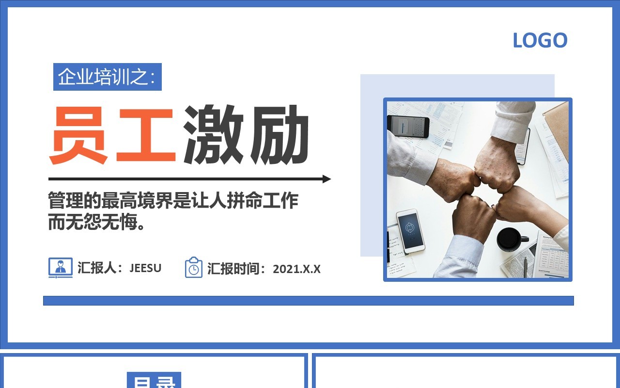简约商务企业管理公司员工激励培训PPT模板
