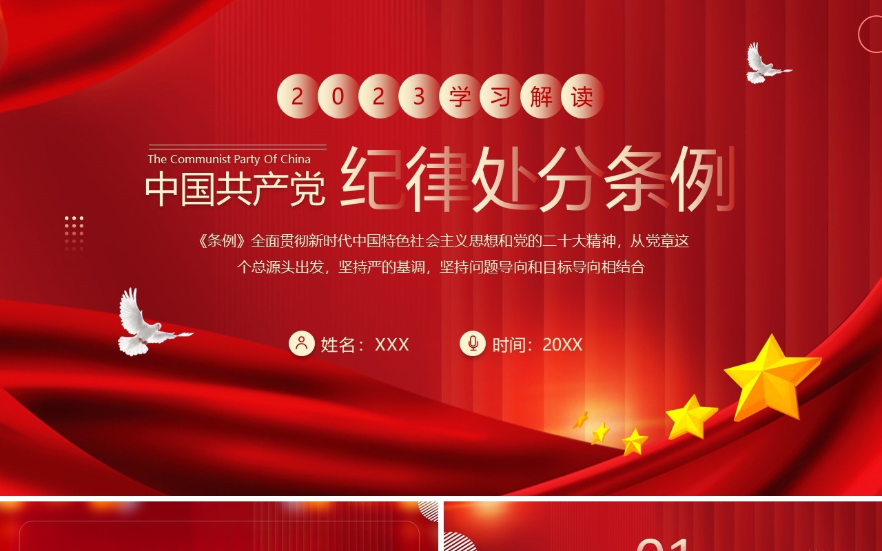 红色中国共产党纪律处分条例PPT模板