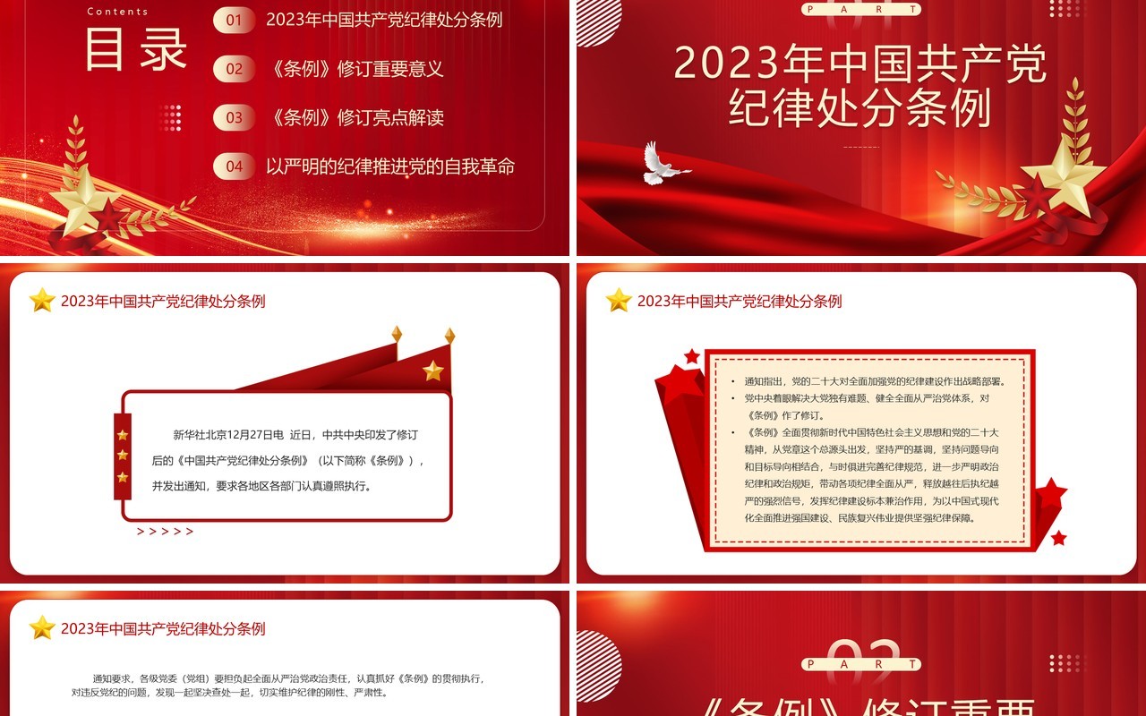 红色中国共产党纪律处分条例PPT模板