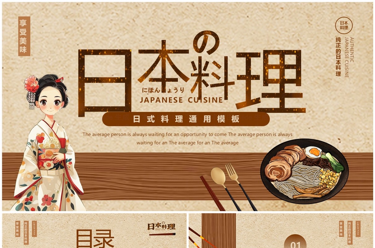 棕色卡通风日本料理美食介绍PPT通用模板