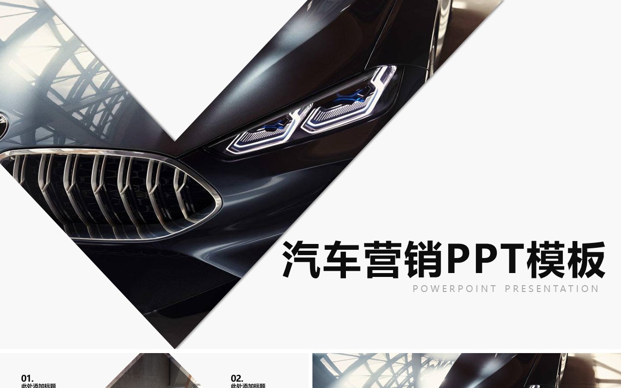 汽车营销宣传策划推广PPT模板