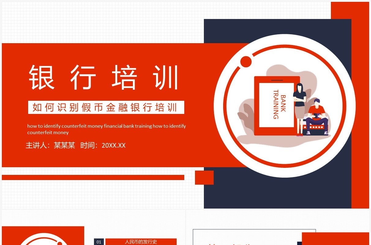 如何识别假币金融银行培训动态PPT模板