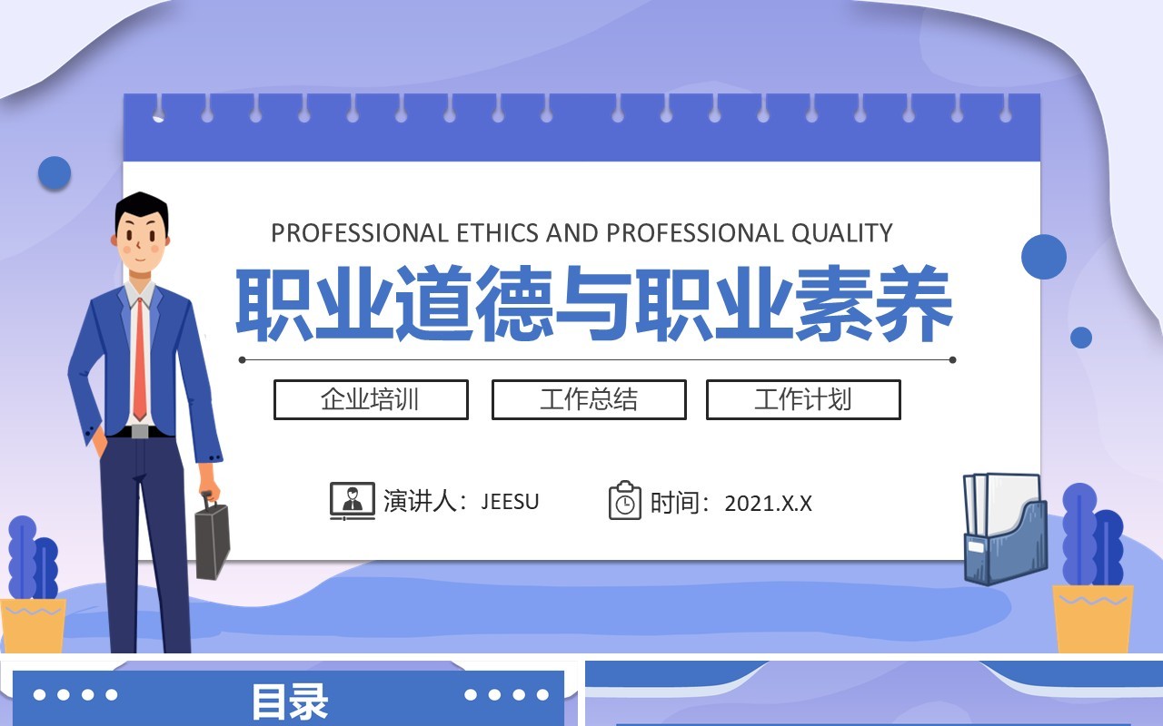 蓝色扁平化职业道德与职业素养企业培训动态PPT模板