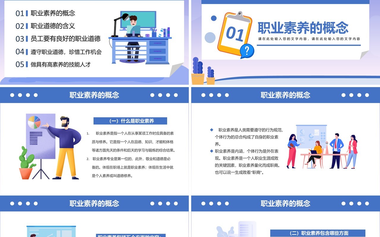 蓝色扁平化职业道德与职业素养企业培训动态PPT模板
