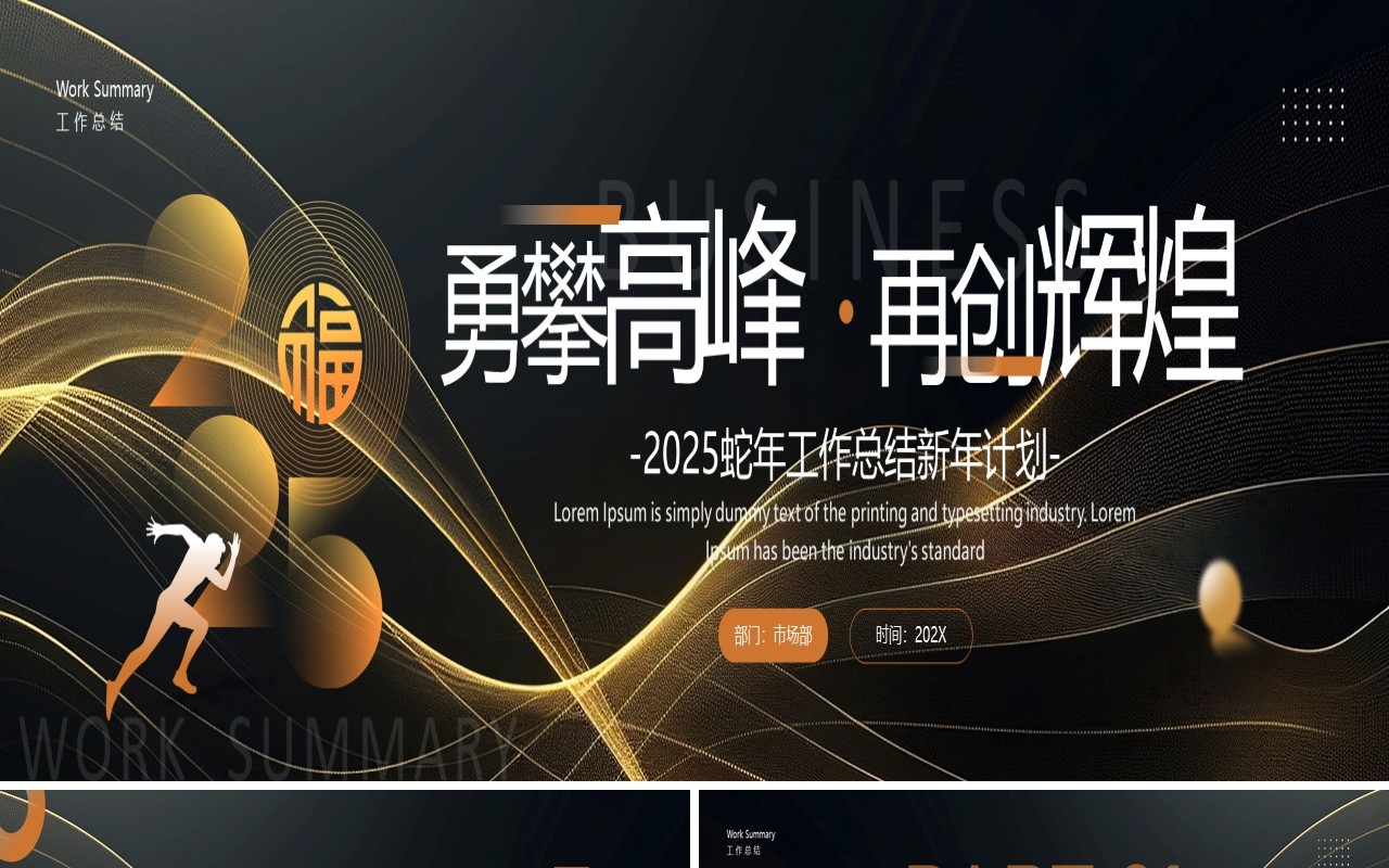 黑金商务风2025年终工作总结PPT宽屏模板