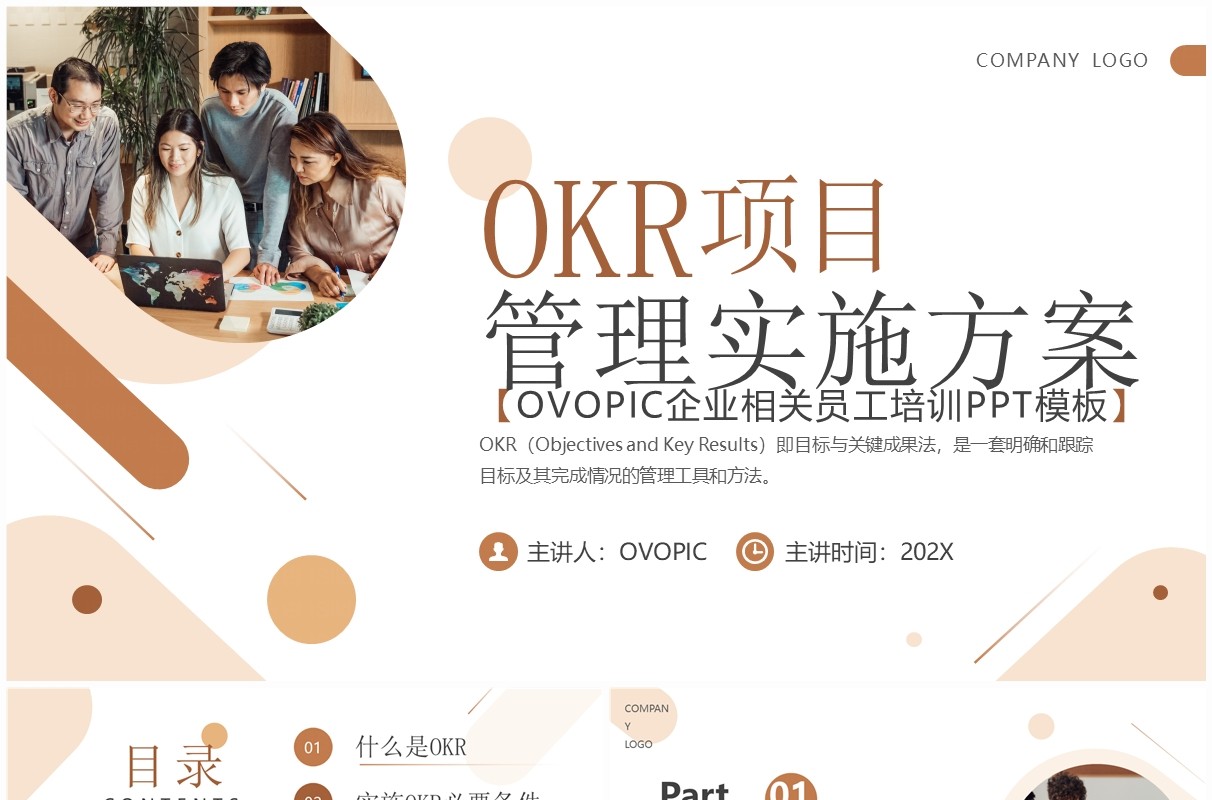 棕色简约风OKR项目管理实施方案PPT模板