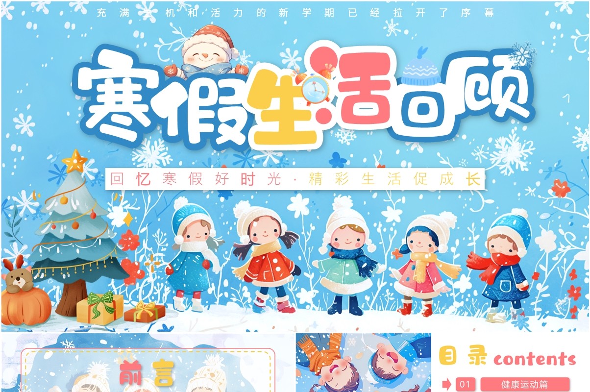 蓝色插画风寒假生活回顾PPT模板
