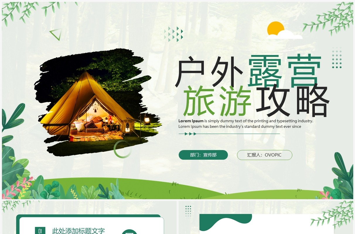 绿色清新风户外露营旅游攻略PPT模板