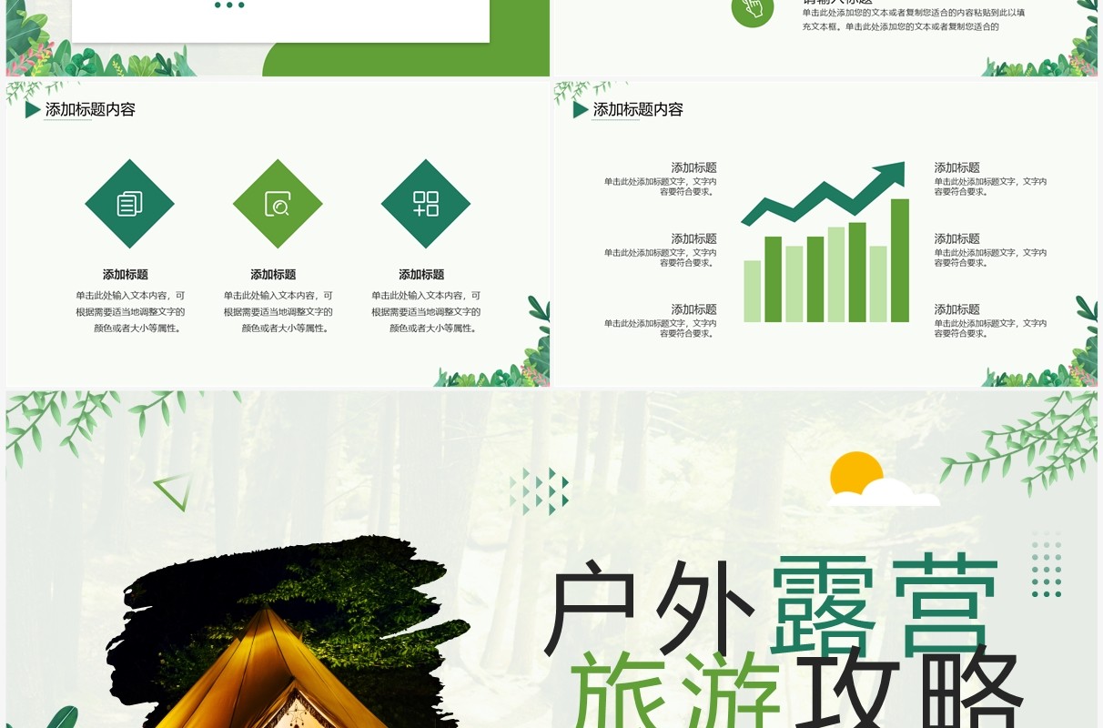 绿色清新风户外露营旅游攻略PPT模板