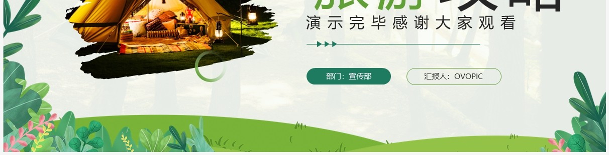 绿色清新风户外露营旅游攻略PPT模板