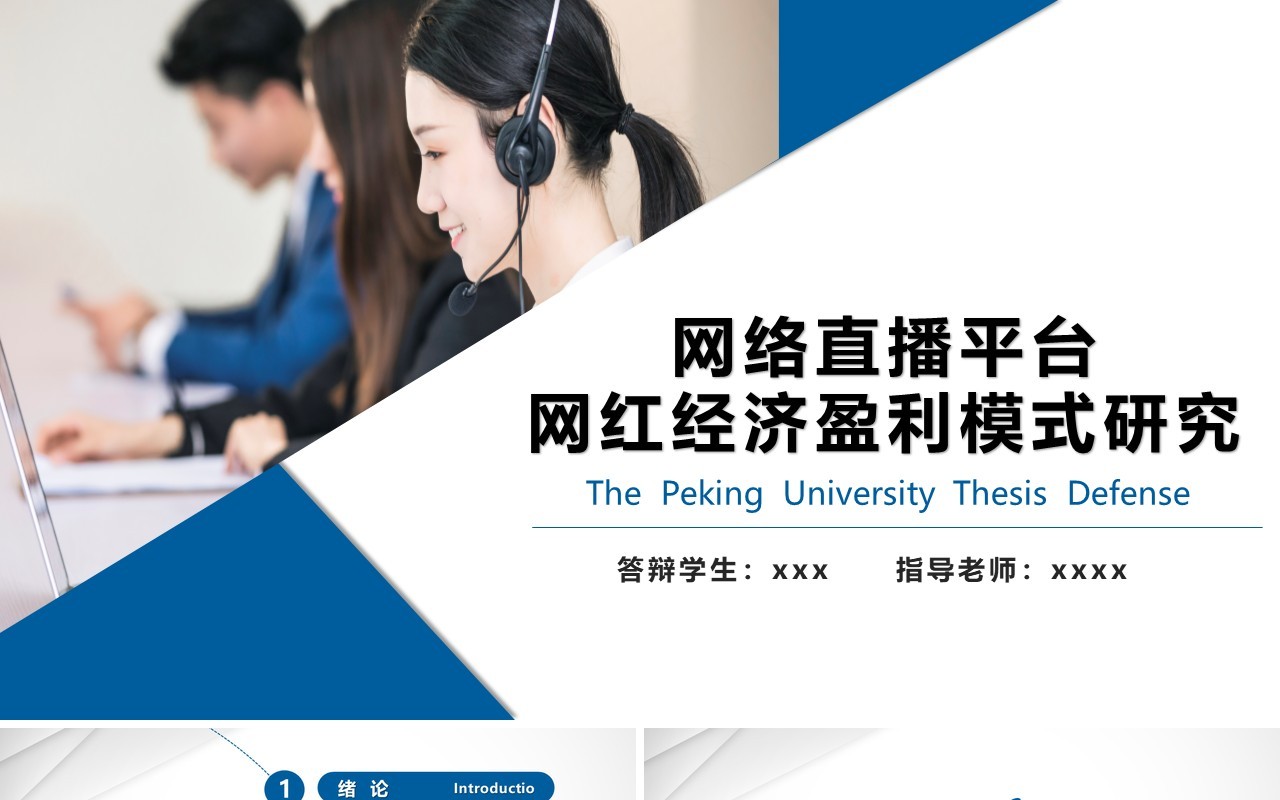 网络直播平台网红经济盈利模式研究答辩PPT模板