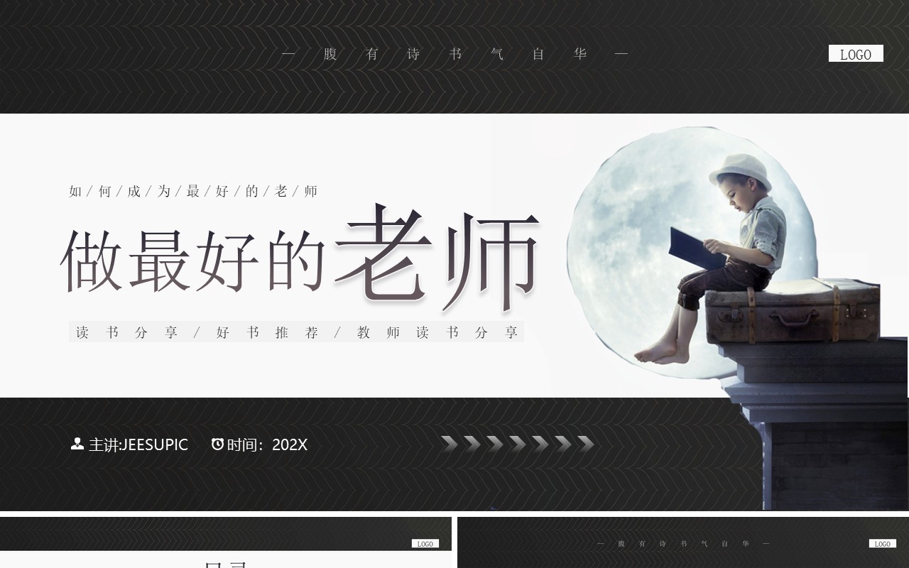 深色简约风做最好的老师PPT模板
