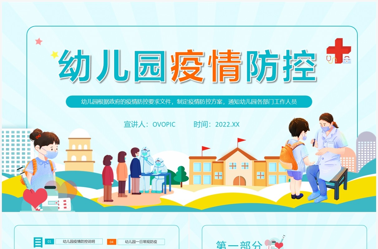 幼儿园疫情防控方案动态PPT模板