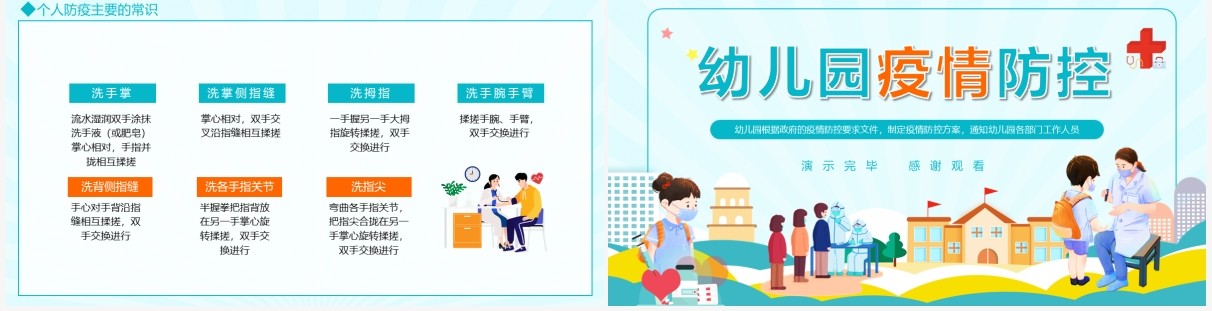 幼儿园疫情防控方案动态PPT模板
