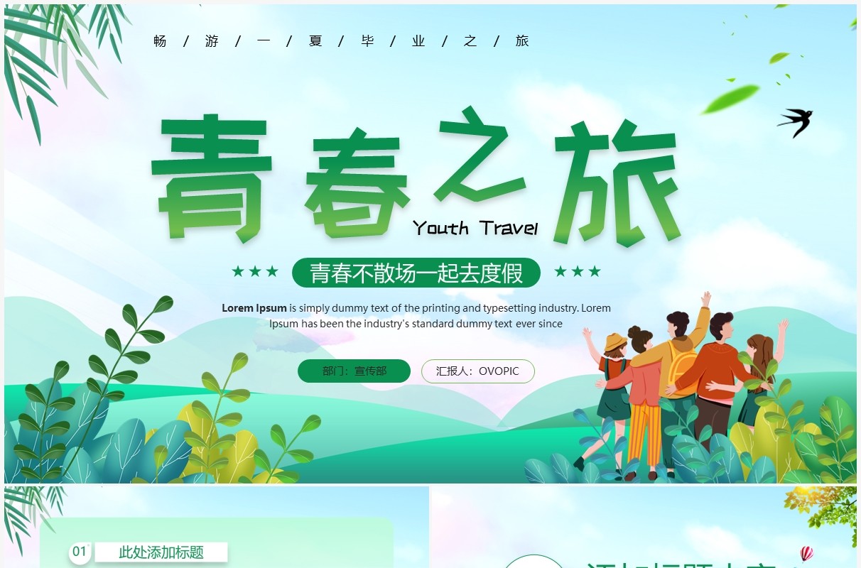 绿色卡通风毕业旅行相册PPT通用模板