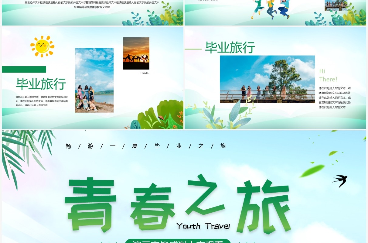 绿色卡通风毕业旅行相册PPT通用模板