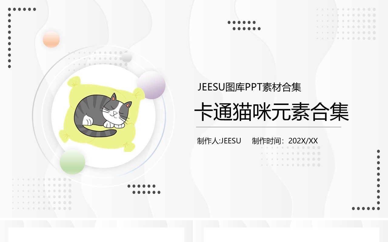 卡通猫咪元素PPT素材合集