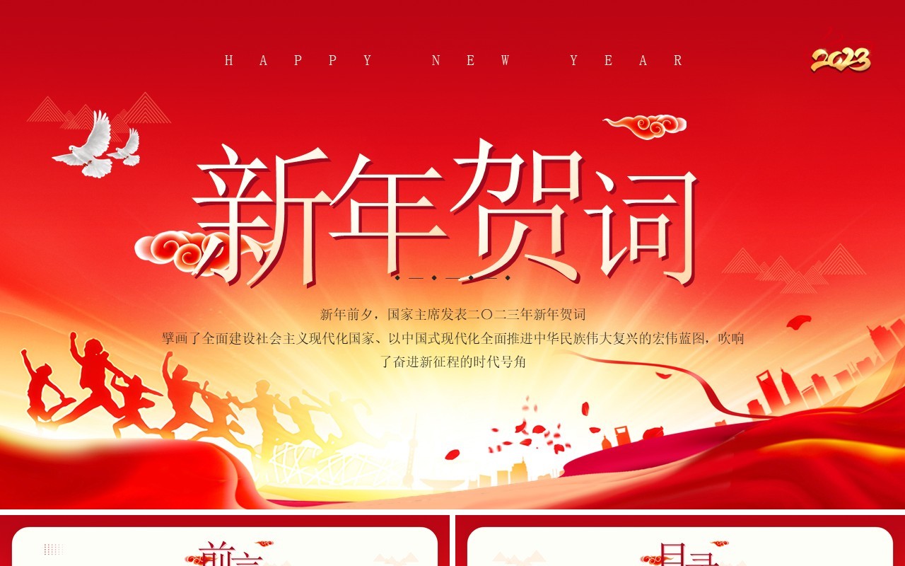 红金简约风2023新年贺词主席讲话PPT模板