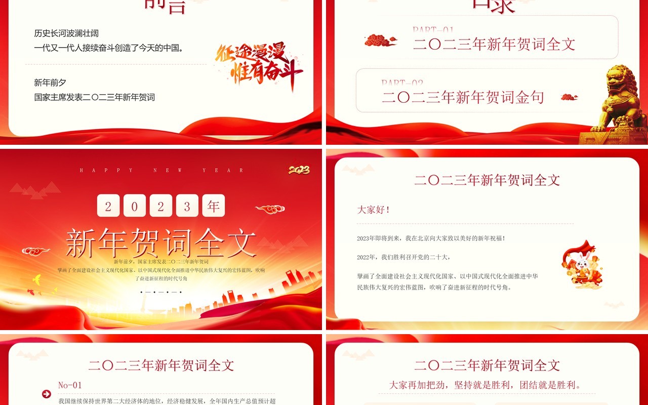 红金简约风2023新年贺词主席讲话PPT模板