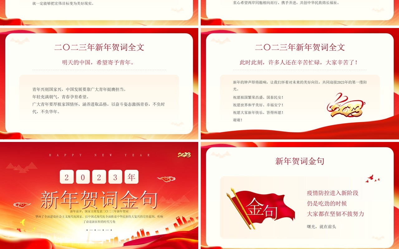 红金简约风2023新年贺词主席讲话PPT模板