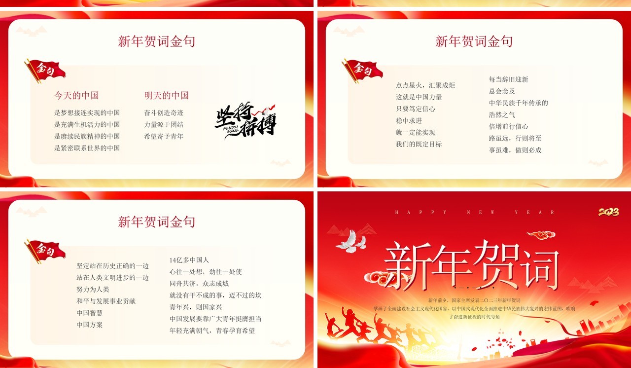 红金简约风2023新年贺词主席讲话PPT模板