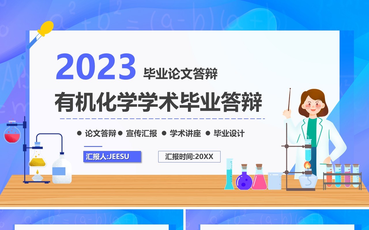 紫色插画风有机化学学术毕业答辩PPT模板