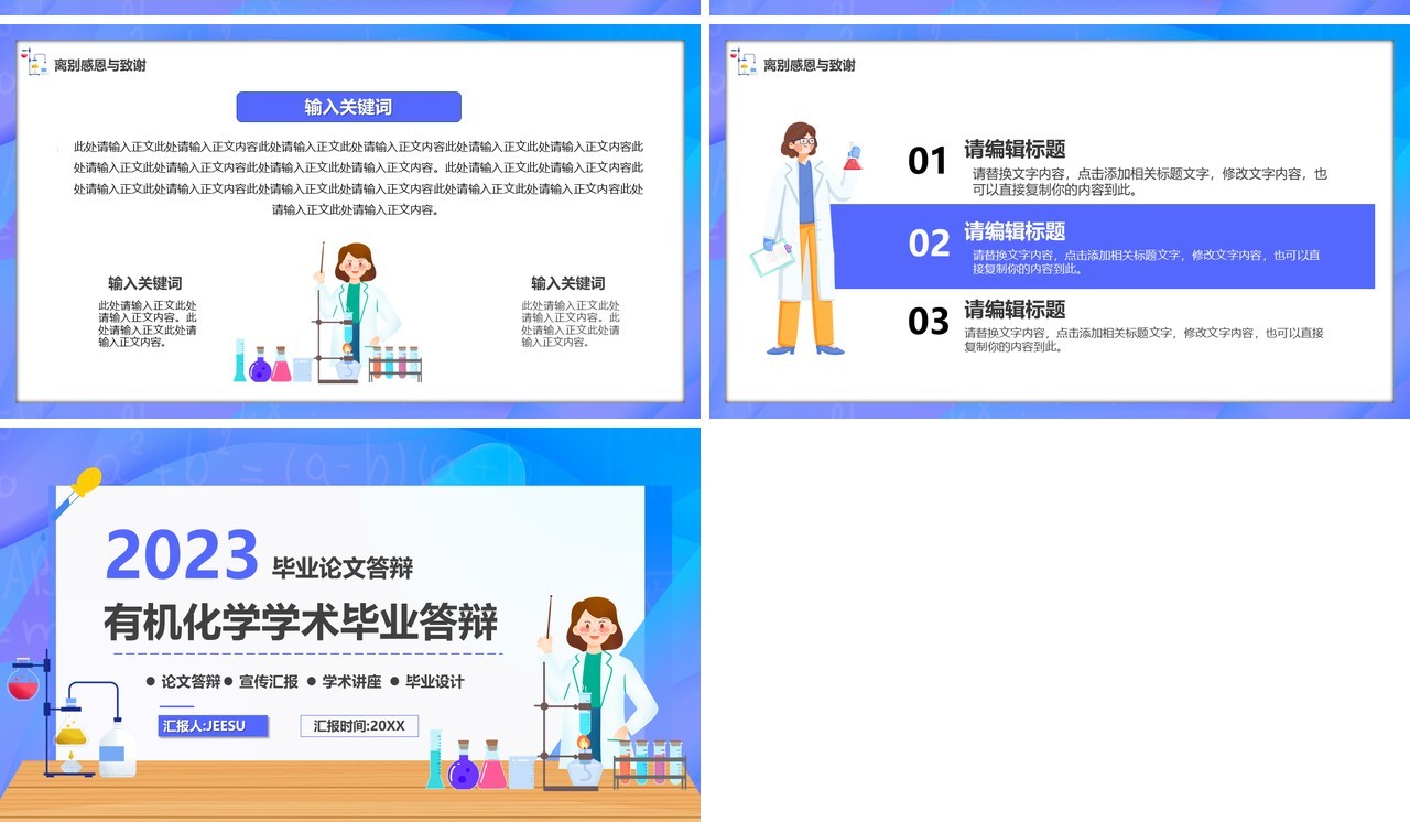 紫色插画风有机化学学术毕业答辩PPT模板