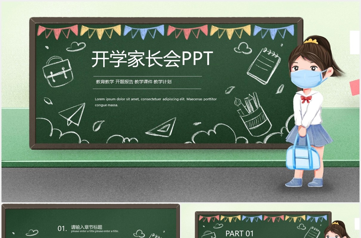 黑板风开学家长会通用PPT模板