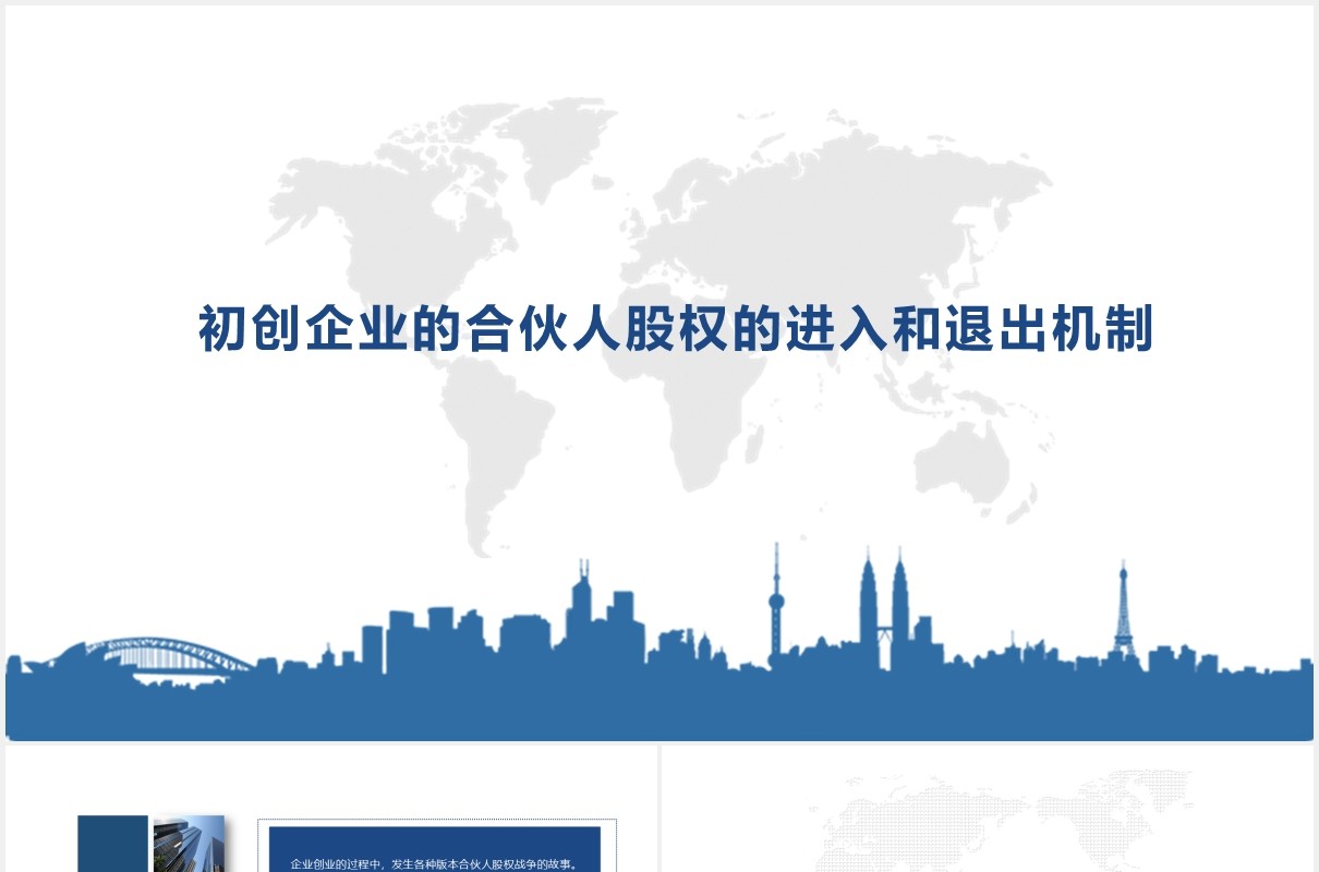 初创企业合伙人股权的进入与退出机制PPT模板