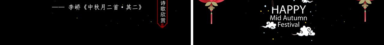 黑色中秋节日介绍PPT模板