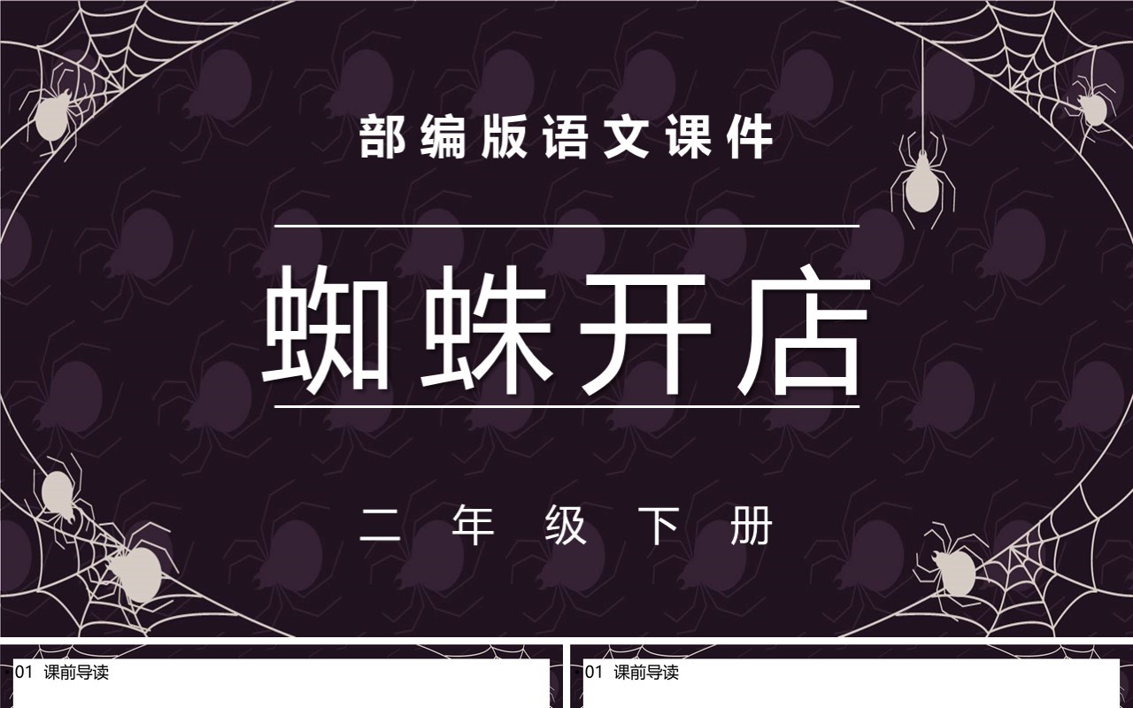 部编版二年级语文下册蜘蛛开店课件PPT模板