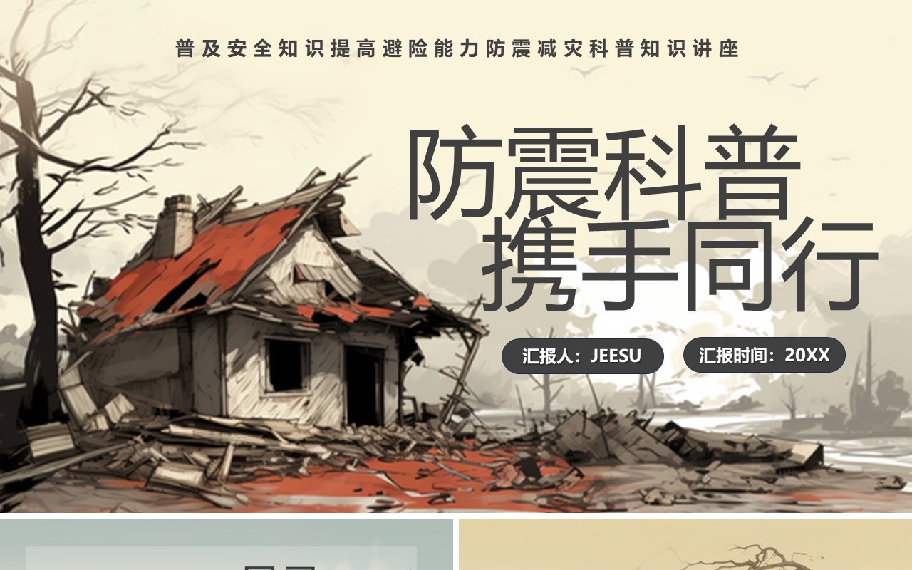 黄色简约风防震科普携手同行PPT模板