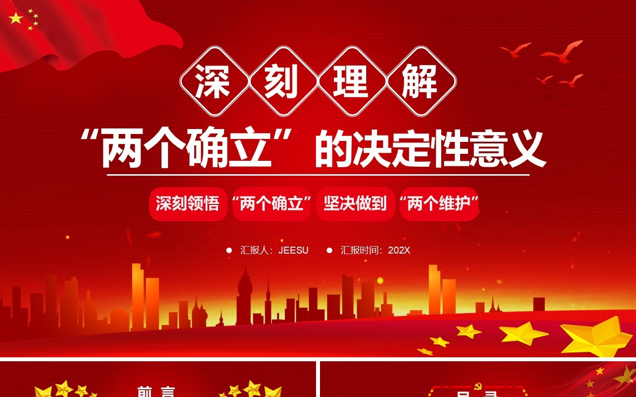 深刻理解两个确立的决定性意义PPT动态模板