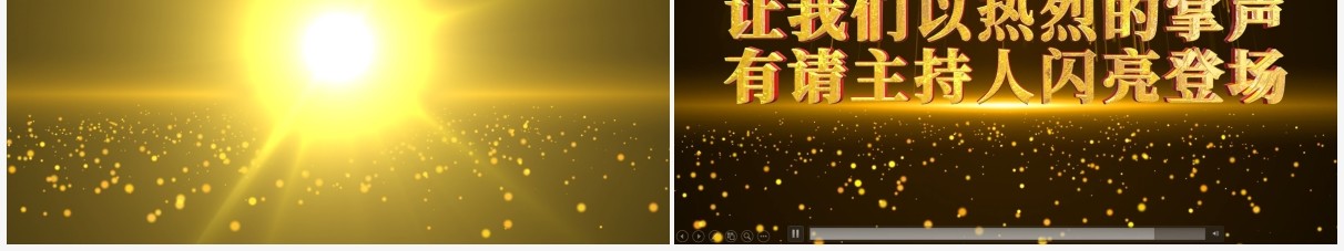 大气震撼金色粒子倒计时主持人登场PPT模板