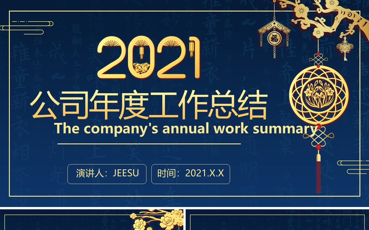 2021年国风蓝色大气公司年度工作总结计划汇报通用PPT模板