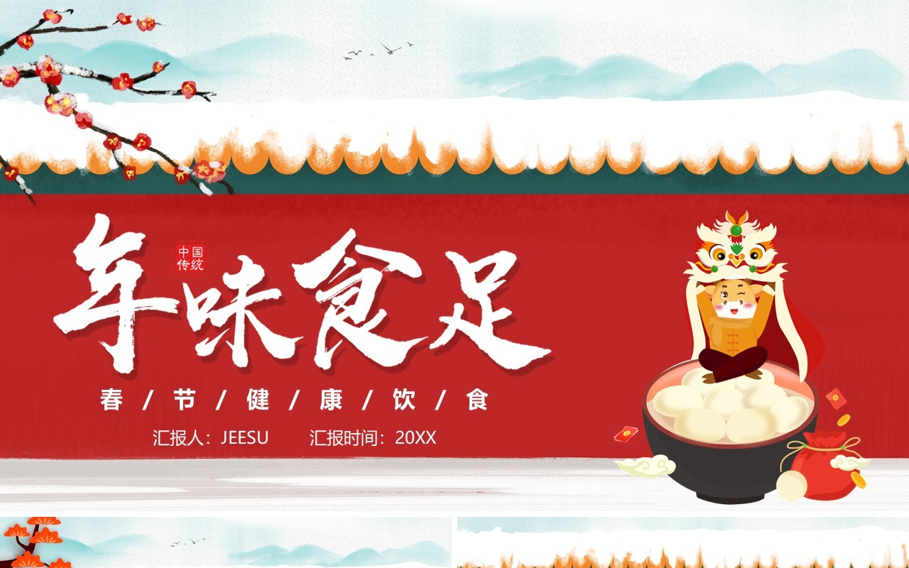 红色卡通风年味儿食足春节赴宴攻略PPT模板